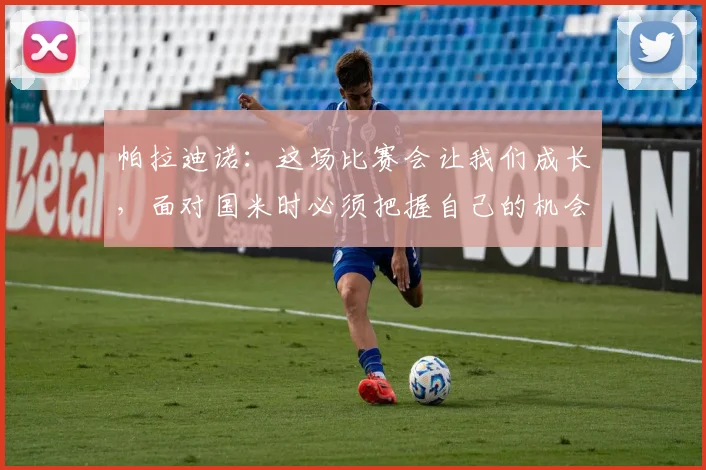 帕拉迪诺：这场比赛会让我们成长，面对国米时必须把握自己的机会