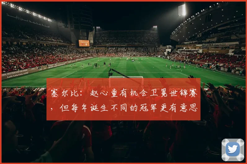 塞尔比：赵心童有机会卫冕世锦赛，但每年诞生不同的冠军更有意思