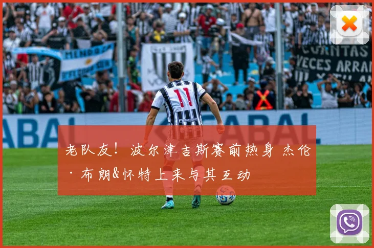 老队友！波尔津吉斯赛前热身 杰伦·布朗&怀特上来与其互动