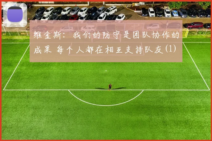维金斯：我们的防守是团队协作的成果 每个人都在相互支持队友(1)