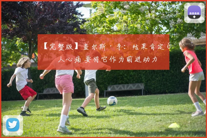 【完整版】查尔斯·李：结果肯定让人心痛 要将它作为前进动力