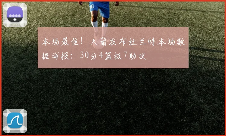 本场最佳！火箭发布杜兰特本场数据海报：30分4篮板7助攻