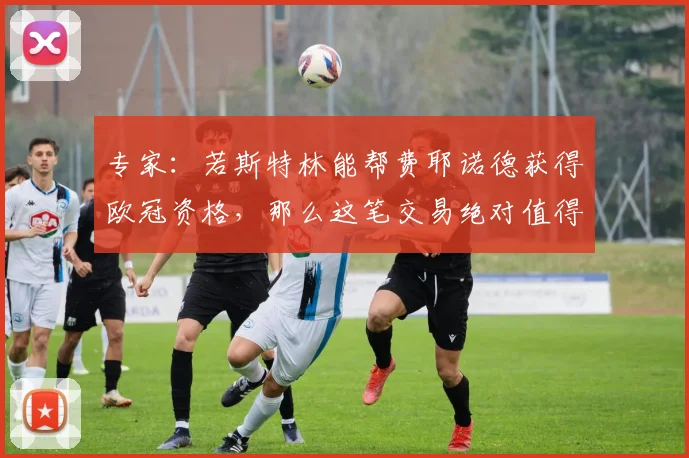专家：若斯特林能帮费耶诺德获得欧冠资格，那么这笔交易绝对值得