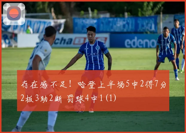存在感不足！哈登上半场5中2得7分2板3助2断 罚球4中1(1)