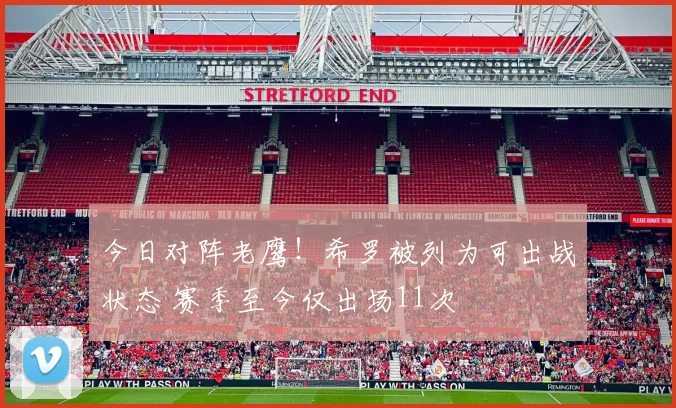 今日对阵老鹰！希罗被列为可出战状态 赛季至今仅出场11次