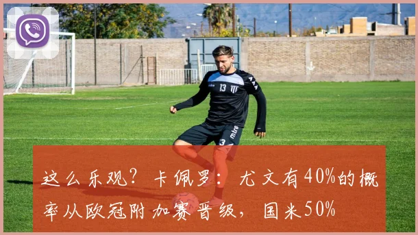 这么乐观？卡佩罗：尤文有40%的概率从欧冠附加赛晋级，国米50%